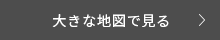 大きな地図で見る