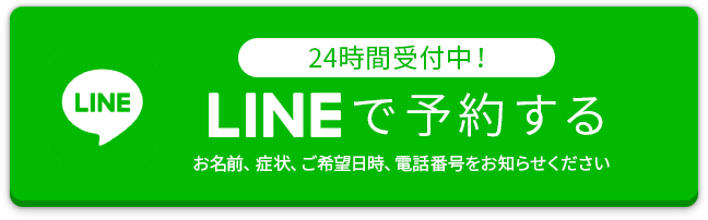 LINEで予約する