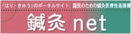 鍼灸NET