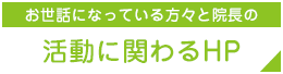 お世話になっている方々の活動に関わるHP