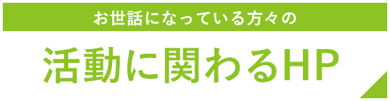 お世話になっている方々の活動に関わるHP