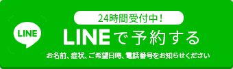 LINEで予約する