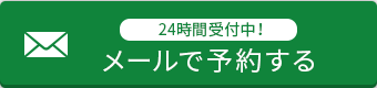 メールで予約する