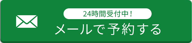 メールで予約する