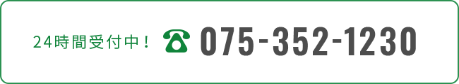 24時間受付中！