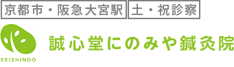 京都市大宮駅 徒歩4分、 肩こり・冷え・妊活には自律神経を整える鍼灸｜誠心堂にのみや鍼灸院