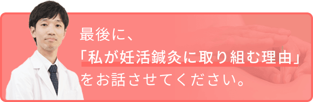 「私が妊活鍼灸に取り組む理由」