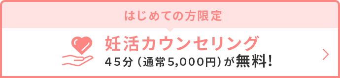 妊活カウンセリング45分（通常5,000円）が無料!