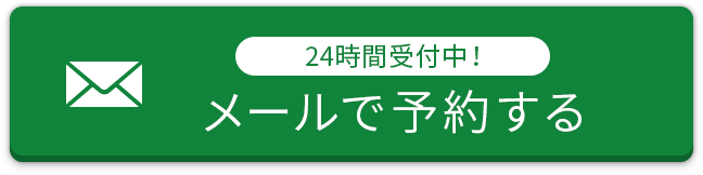 メールで予約する