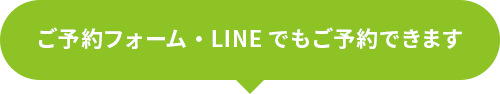 ご予約フォーム・LINEでもご予約できます