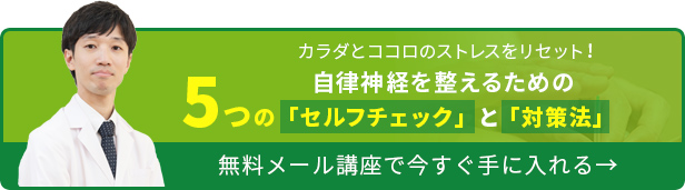 自律神経を整えるための5つのセルフチェックと対策法