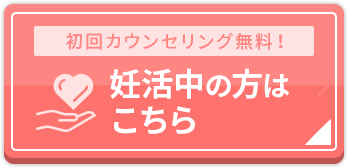 妊活中の方へ